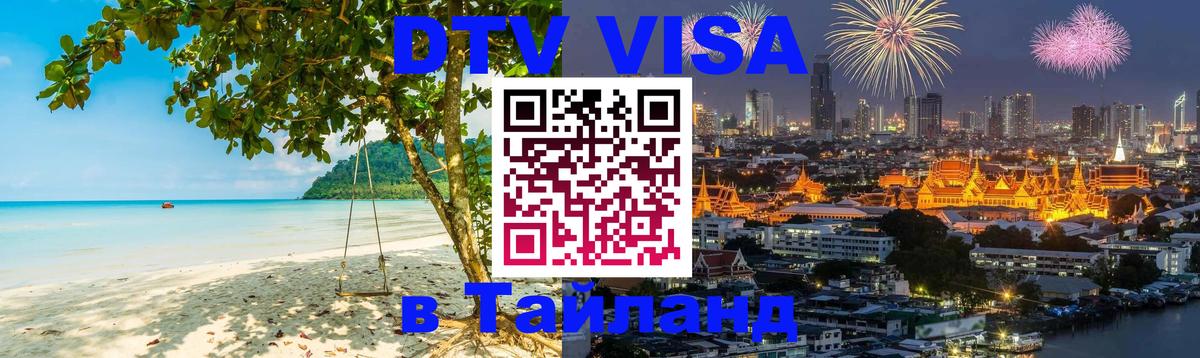 Visa ДТВ Тайланд помощь 