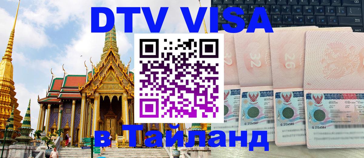 Цены на DTV визу в Таиланд — пакеты услуг, достаточно даже паспорта - 19.11.2025 
