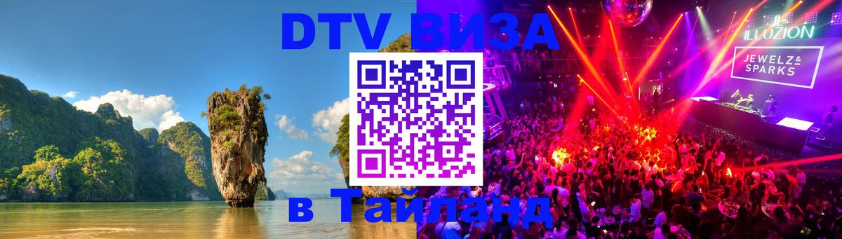 Долгосрочная виза DTV в Тайланд Самара 